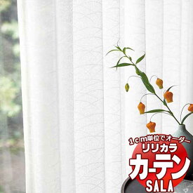 カーテン レース リリカラ SALA Lace LS-63532 標準仕様 レギュラー縫製 約2倍ヒダ 幅250x高さ240cmまで