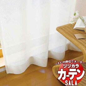 カーテン レース リリカラ SALA Lace LS-63535・63536 標準仕様 レギュラー縫製 約1.5倍ヒダ 幅120x高さ100cmまで