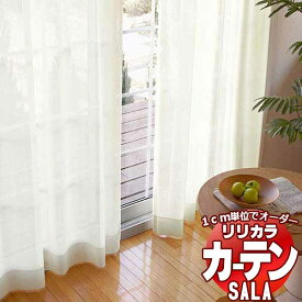 カーテン レース リリカラ SALA Lace LS-63537～63540 標準仕様 レギュラー縫製 約2倍ヒダ 幅150x高さ160cmまで