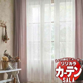 カーテン レース リリカラ SALA Lace LS-63543 標準仕様 レギュラー縫製 約1.5倍ヒダ 幅400x高さ140cmまで