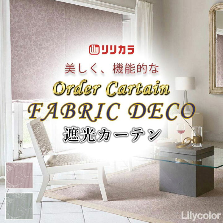楽天市場】カーテン 高級オーダーカーテン リリカラ ファブリックデコ 