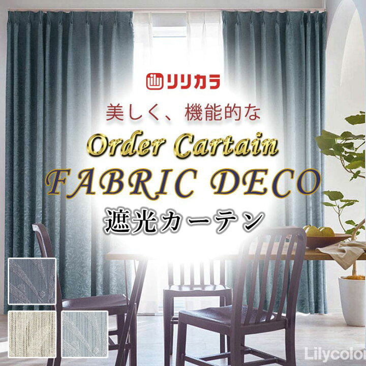 楽天市場】カーテン 高級オーダーカーテン リリカラ ファブリックデコ 