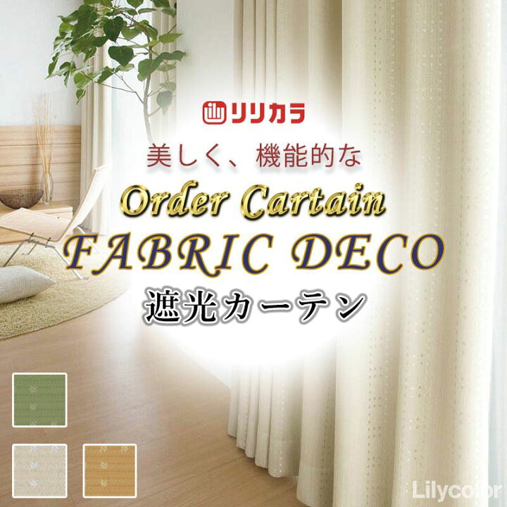 楽天市場】カーテン 高級オーダーカーテン リリカラ ファブリックデコ 