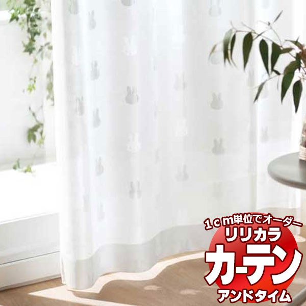 カーテン＆シェード リリカラ オーダーカーテン ＆time アンドタイム miffy curtain TM-54053 形態安定加工 約2倍ヒダ 225×160cmまで 品質保証