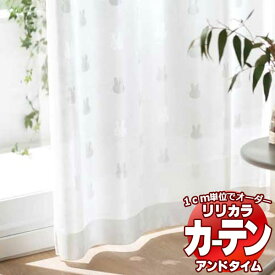 カーテン＆シェード リリカラ オーダーカーテン ＆time アンドタイム miffy curtain TM-54053 レギュラー縫製 約2倍ヒダ 225×220cmまで