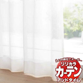 カーテン＆シェード リリカラ オーダーカーテン ＆time アンドタイム LACE TM-54356 レギュラー縫製 約2倍ヒダ 100×180cmまで