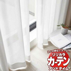 カーテン＆シェード リリカラ オーダーカーテン ＆time アンドタイム LACE TM-54396 レギュラー縫製 約1.5倍ヒダ 56×140cmまで