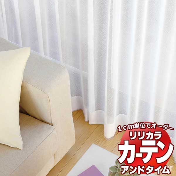 日本最大級の品揃え リリカラ オーダーカーテン time アンドタイム それぞれの暮らしの中で大切にしている 時 をクローズアップ レギュラー縫製 LACE 44×160cmまで カーテン 約2倍ヒダ シェード TM-54413 マート
