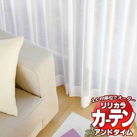 カーテン＆シェード リリカラ オーダーカーテン ＆time アンドタイム LACE TM-54413 レギュラー縫製 約1.5倍ヒダ 56×120cmまで