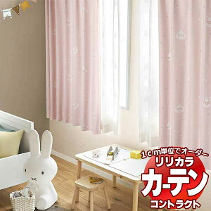 �R���g���N�g�J�[�e�� �����J�� ����E �ۈ�{�݁@�Ռ� miffy curtain ���M�����[�D���d�l ��1.5�{�q�_ 500×140cm�܂�