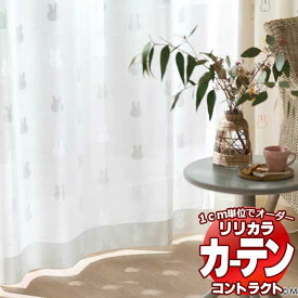 コントラクトカーテン リリカラ レース miffy curtain レギュラー縫製仕様 約1.5倍ヒダ 200×140cmまで