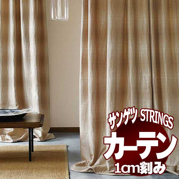 サンゲツのオーダーカーテン ストリングス(STRINGS) JAPANESQUE SC8196～8197 プレーンシェード ドラム式のサムネイル