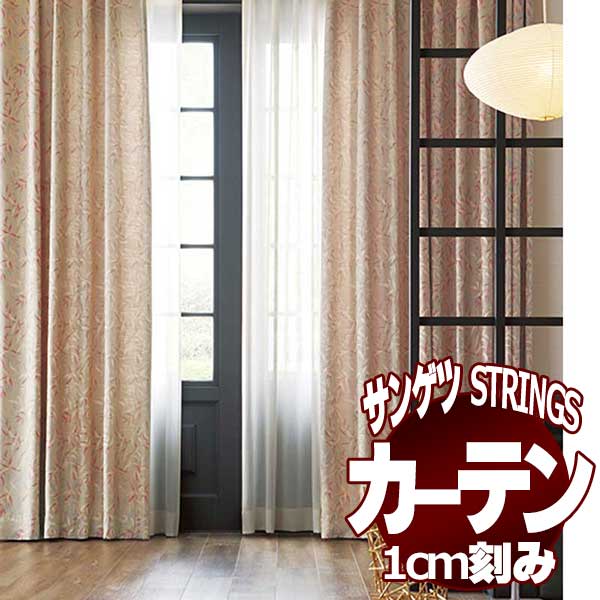 国産原料100% サンゲツ サンゲツのオーダーカーテン ストリングス(STRINGS) JAPANESQUE SC8198 SS仕様(スタンダード) 約 1.5倍ヒダ(本縫い)裾：折返し 通販
