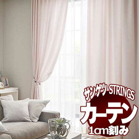 サンゲツのオーダーカーテン ストリングス(STRINGS) PLAIN SC8343～8346 LP仕様(形態安定加工) 約2倍ヒダ(本縫い)裾：折返し