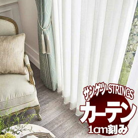 サンゲツのオーダーカーテン ストリングス(STRINGS) SHEER ＆ LACE SC8682～8683 SS仕様(スタンダード) 約2倍ヒダ(本縫い)裾：ウェイトウーリーロック