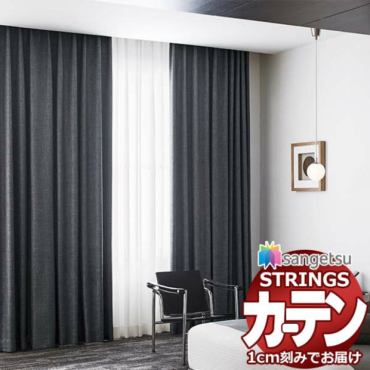 楽天市場】オーダーカーテン サンゲツ ストリングス お買い得セット 