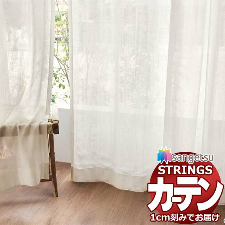 オーダーカーテン 沈鬱 サンゲツ ストリングス SS仕様(スタンダード)約 