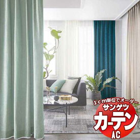 カーテン＆シェード サンゲツ AC Plain AC2318～2329 厚地＋レース お買い得セットプラン SS仕様(スタンダード)約2倍ヒダ 幅375x高さ280cmまで