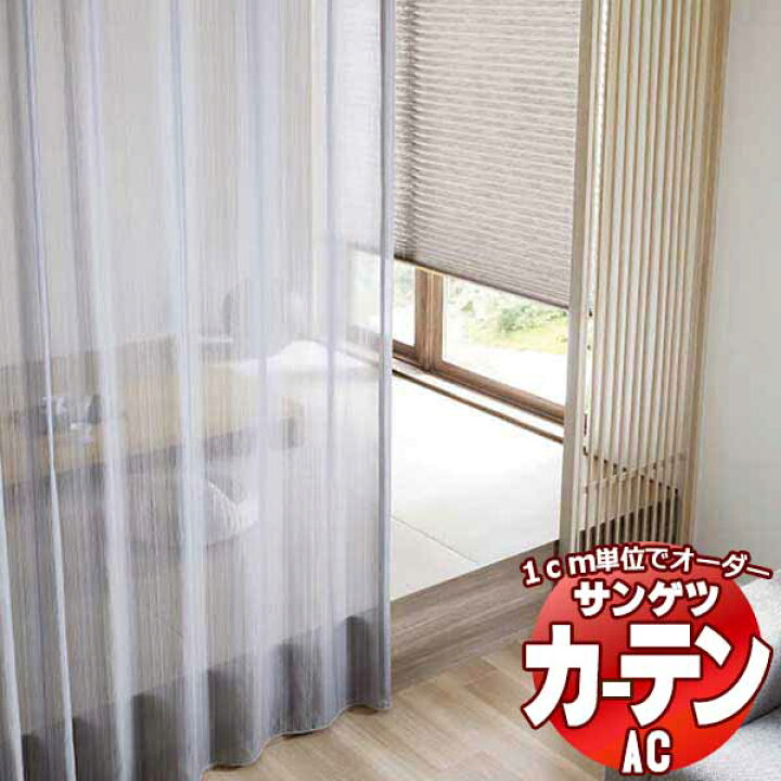 楽天市場】カーテン＆シェード サンゲツ AC Sheer ＆ Lace AC2539 