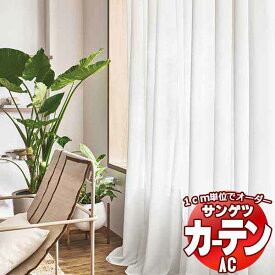 カーテン＆シェード サンゲツ AC Sheer ＆ Lace AC2589～2592 SS仕様(スタンダード)約1.5倍ヒダ ヨコ使い 幅333x高さ100cmまで