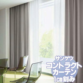 サンゲツ コントラクトカーテン 遮光 Blackout PK9515〜9518 カーテンSS仕様 約2倍ヒダ 幅250x高さ240cmまで