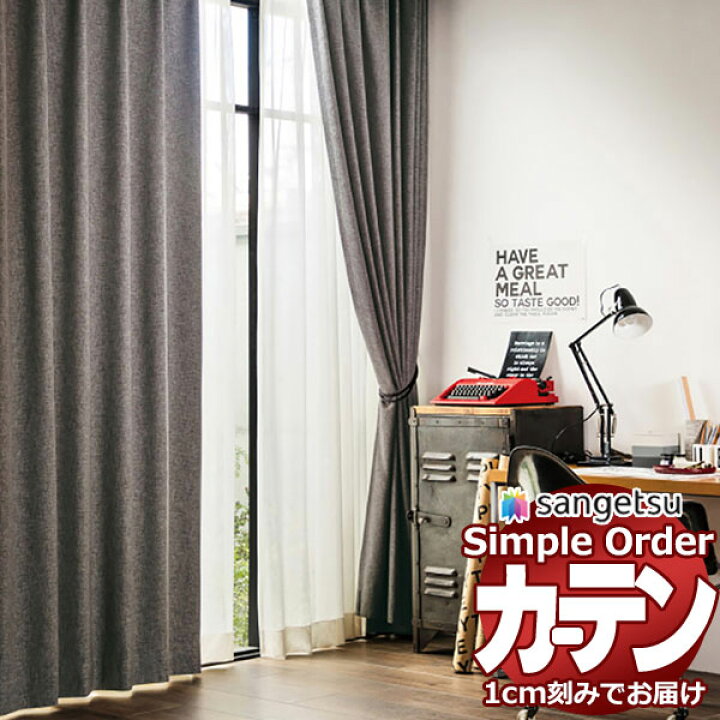 楽天市場】サンゲツ オーダー カーテン シンプルオーダー ドレープ遮光 