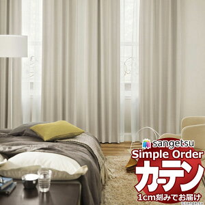 サンゲツ オーダー カーテン シンプルオーダー ドレープ遮光 エアリーヤーンOP3133〜OP3138 プレーンシェード ドラム式 幅240x高さ140cmまで