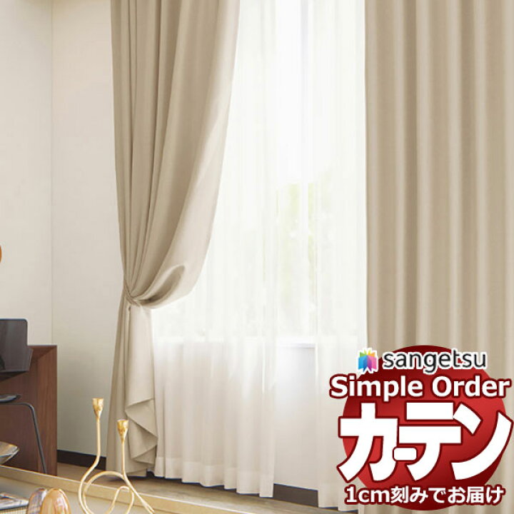 楽天市場】サンゲツ オーダー カーテン シンプルオーダー 【1m以上 