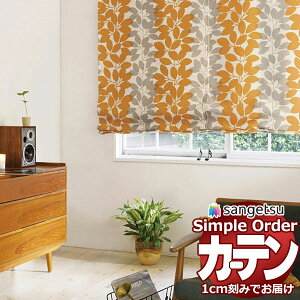 サンゲツ オーダー カーテン シンプルオーダー ドレープ遮光 北欧リーフOP3171〜OP3172 プレーンシェード ドラム式 幅90x高さ240cmまで