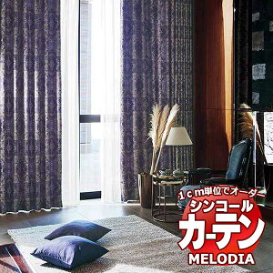 �V���R�[�� �I�[�_�[�J�[�e�� melodia ELEGANT �s�g���X�N ML-1070�`1071 �x�[�V�b�N�d���ďオ�� ��2�{�q�_ ��200x����100cm�܂�