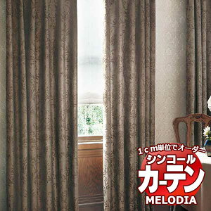 �V���R�[�� �I�[�_�[�J�[�e�� melodia ELEGANT �R���e�V�[�A ML-1074�`1075 �x�[�V�b�N�d���ďオ�� ��2�{�q�_ ��100x����280cm�܂�