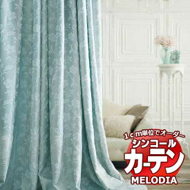 シンコール オーダーカーテン melodia ELEGANT レジェ ML-1085～1086 ベーシック仕立て上がり 約2倍ヒダ 幅300x高さ320cmまで