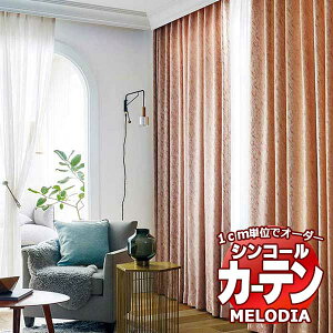 �V���R�[�� �I�[�_�[�J�[�e�� melodia MODERN �G���c ML-1108�`1109 �x�[�V�b�N�d���ďオ�� ��1.5�{�q�_ ��373x����320cm�܂�