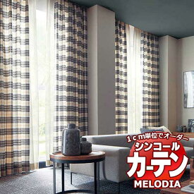 シンコール オーダーカーテン melodia NATURAL クラン ML-1171～1173 プレーンシェード コード式 幅190x高さ270cmまで