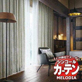 シンコール オーダーカーテン melodia JAPANESE ローカス ML-1225～1226 ベーシック仕立て上がり 約2倍ヒダ 幅150x高さ320cmまで