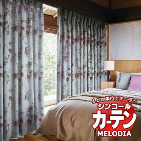 シンコール オーダーカーテン melodia JAPANESE シャクヤク ML-1229 ベーシック仕立て上がり 約1.5倍ヒダ 幅536x高さ320cmまで