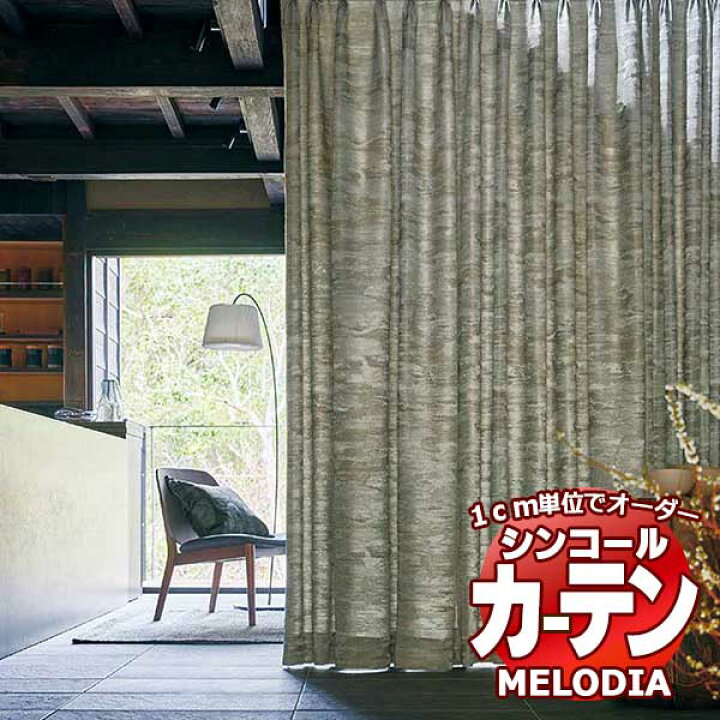 楽天市場】シンコール オーダーカーテン melodia JAPANESE 雲合(くも 