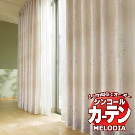 シンコール オーダーカーテン melodia JAPANESE セルカ ML-1238～1239 ベーシック仕立て上がり 約2倍ヒダ 幅250x高さ320cmまで