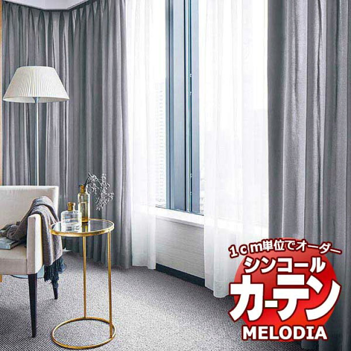 楽天市場】シンコール オーダーカーテン melodia PLAIN ハーモニー ML 
