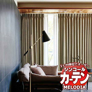 �V���R�[�� �I�[�_�[�J�[�e�� melodia PLAIN ���t�� ML-1318�`1321 �x�[�V�b�N�d���ďオ�� ��2�{�q�_ ��225x����300cm�܂�