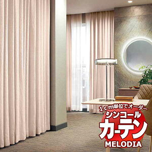 �V���R�[�� �I�[�_�[�J�[�e�� melodia PLAIN �t�@���e ML-1324�`1325 �x�[�V�b�N�d���ďオ�� ��1.5�{�q�_ ��433x����100cm�܂�