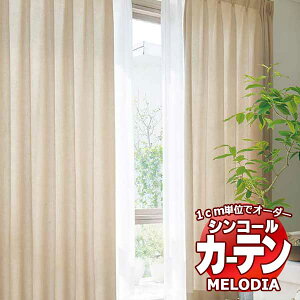 �V���R�[�� �I�[�_�[�J�[�e�� melodia PLAIN �I�l�X�g ML-1347�`1349 �x�[�V�b�N�d���ďオ�� ��2�{�q�_ ��150x����120cm�܂�
