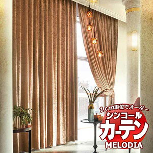 �V���R�[�� �I�[�_�[�J�[�e�� melodia PLAIN �A�[�f�B ML-1363�`1366 �x���x�b�g�D�����i�\ ��2�{�q�_ ��140x����140cm�܂�