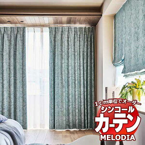 �V���R�[�� �I�[�_�[�J�[�e�� melodia SHAKOU �����׃C�� ML-1375�`1376 �`�Ԉ��� ���C�g�E�F�[�u���H ��2�{�q�_ ��225x����260cm�܂�