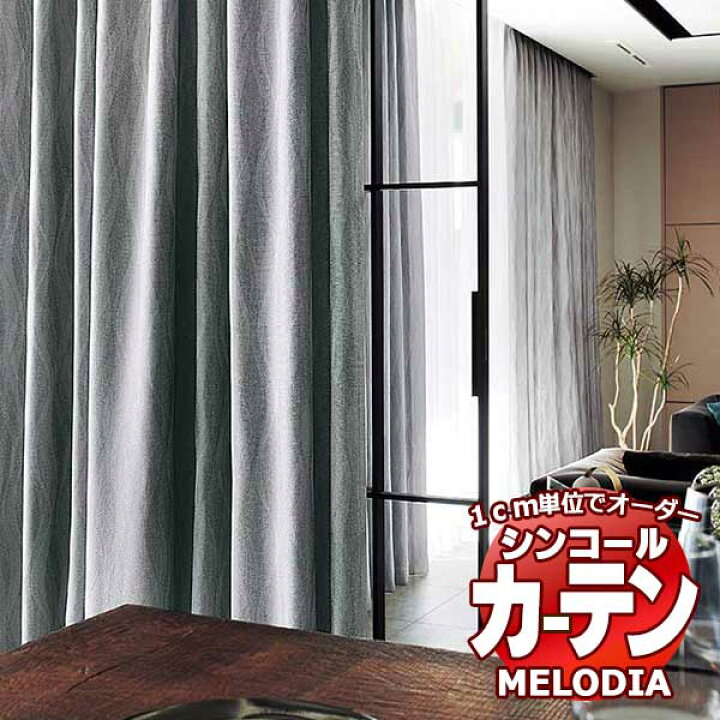 楽天市場】シンコール オーダーカーテン melodia SHAKOU フロー ML 