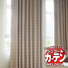 シンコール オーダーカーテン melodia SHAKOU カイノン ML-1420～1421 ベーシック仕立て上がり 約1.5倍ヒダ 幅600x高さ280cmまで