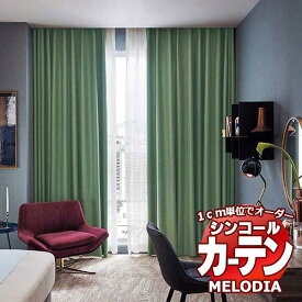 シンコール オーダーカーテン melodia SHAKOU ユニゾン ML-1441～1443 プレーンシェード コード式 幅90x高さ100cmまで