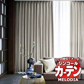 シンコール オーダーカーテン melodia SHAKOU シャンゼリゼ ML-1466～1473 ベーシック仕立て上がり 約2倍ヒダ 幅375x高さ240cmまで