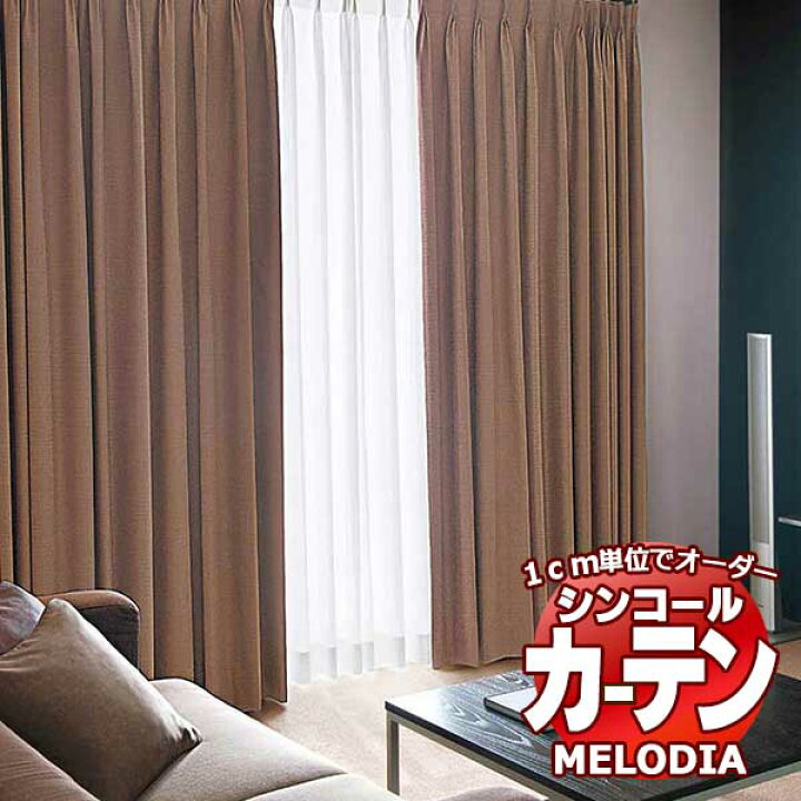 楽天市場】シンコール オーダーカーテン melodia SHAKOU セルヴォ ML 