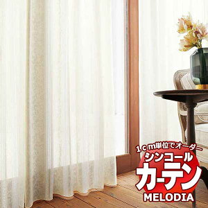 �V���R�[�� �I�[�_�[�J�[�e�� melodia SHEER ML-1575 �x�[�V�b�N�d���ďオ�� ��1.5�{�q�_ ���R�g�� ��200x����240cm�܂�